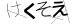 CAPTCHA