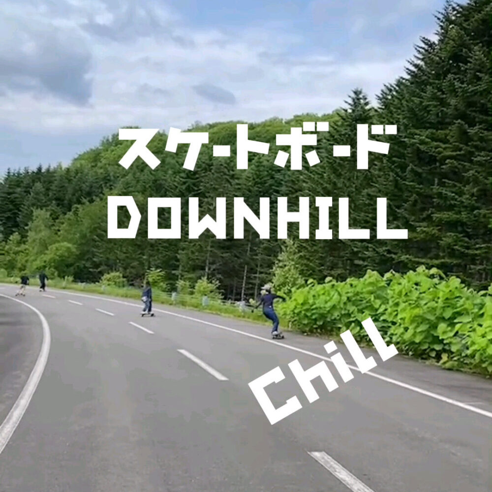 スケートボードでダウンチル♪北海道の山道をスケボーでダウンヒル