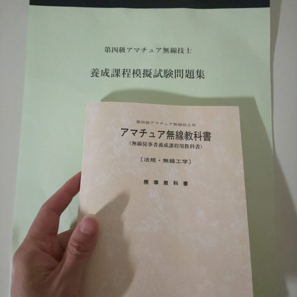 最大64％オフ！ 第4級アマチュア無線技士試験問題集 ecousarecycling.com